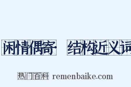 闲情偶寄·结构近义词是什么意思的图片